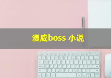 漫威boss 小说